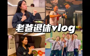 Descargar video: 老爸退休vlog ｜搭爸爸的最后一班飞机回家｜飞行员退休都怎么庆祝