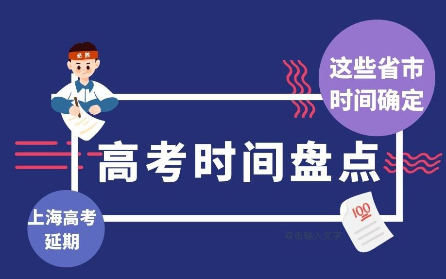 上海高考延期举行,这些省市时间已确定~哔哩哔哩bilibili