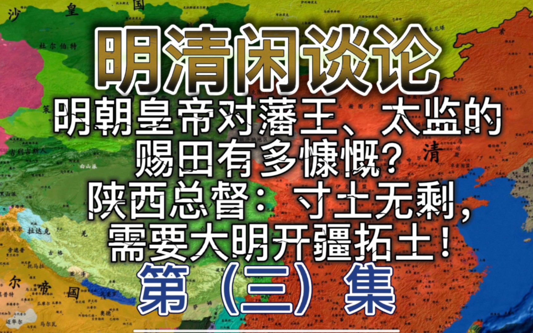 (3)明朝皇帝对藩王的赐田有多慷慨?陕西总督:寸土无剩,需要皇帝陛下开疆拓土了!哔哩哔哩bilibili