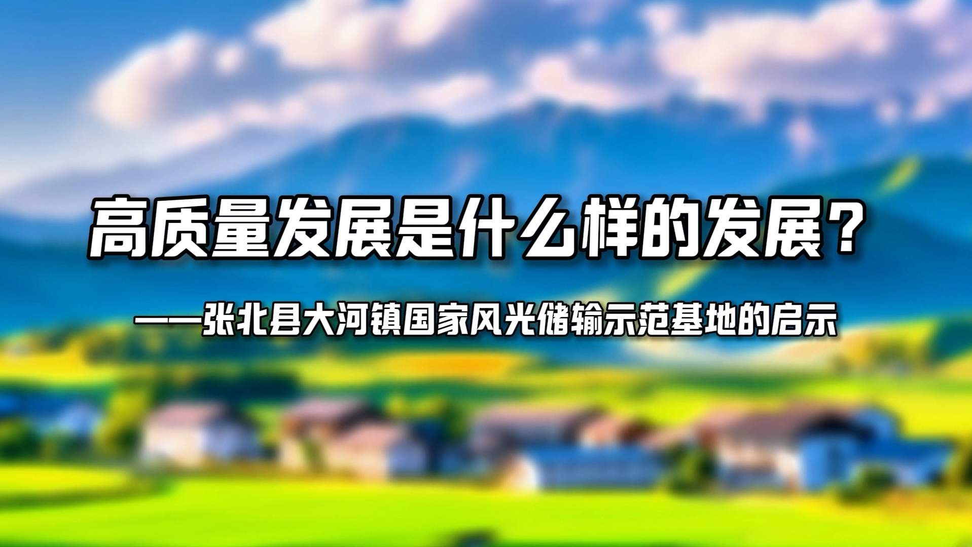 张北县大河镇国家风光储输示范基地的光伏发电站和风电场哔哩哔哩bilibili