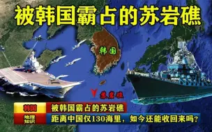 被韩国霸占的苏岩礁，距离中国仅130海里，如今还能收回来吗？