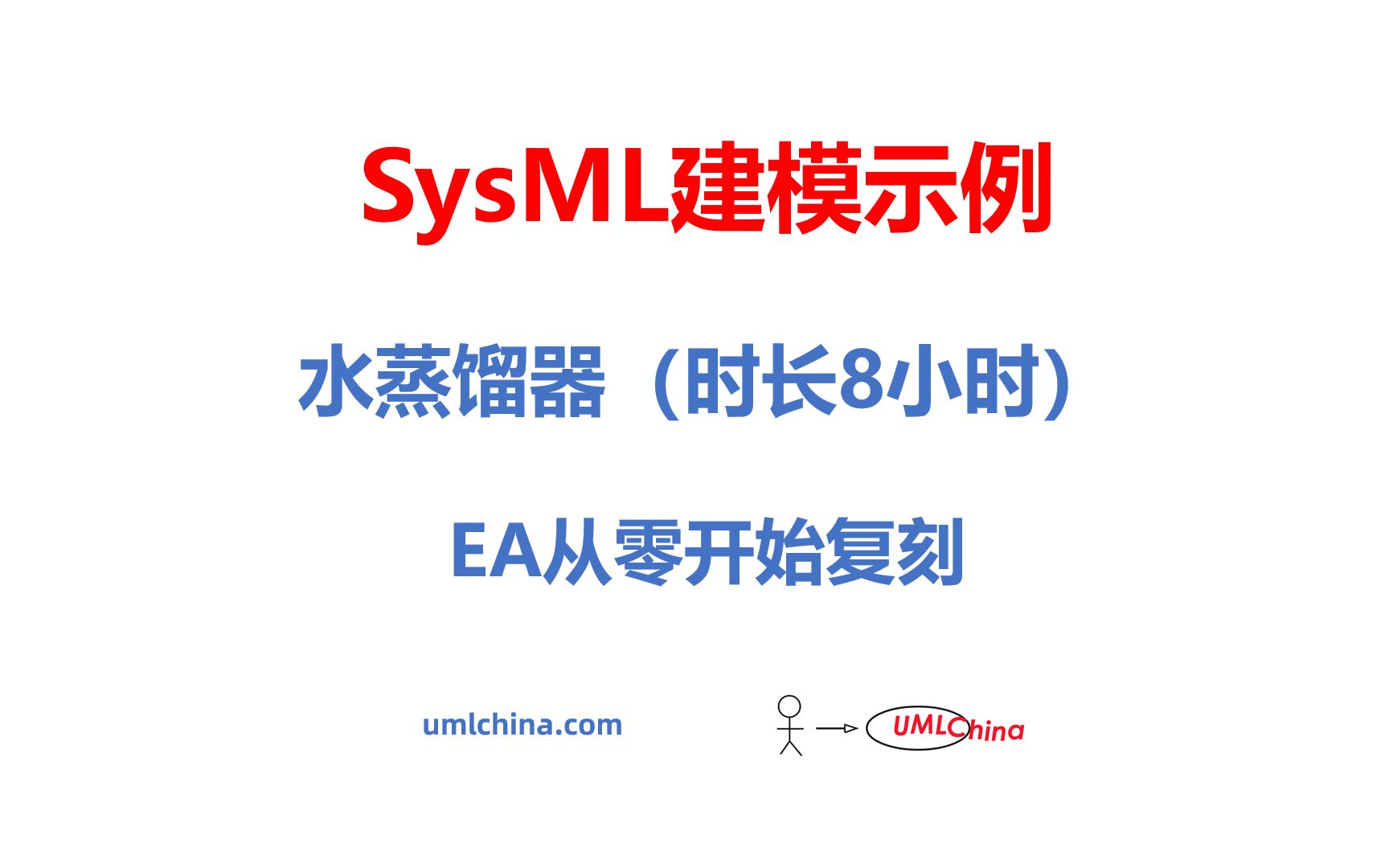 SysML建模示例水蒸馏器(时长8小时)EA从零开始复刻哔哩哔哩bilibili