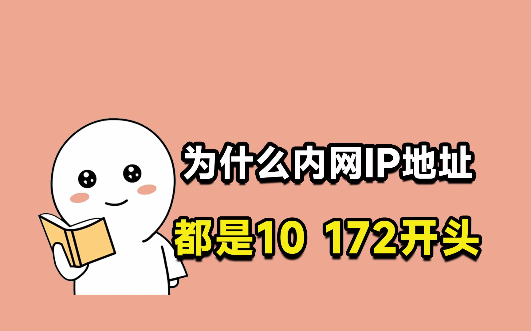 【网络工程师知识】为什么内网IP地址都是10、172、192的,你是否了解其中的玄机哔哩哔哩bilibili