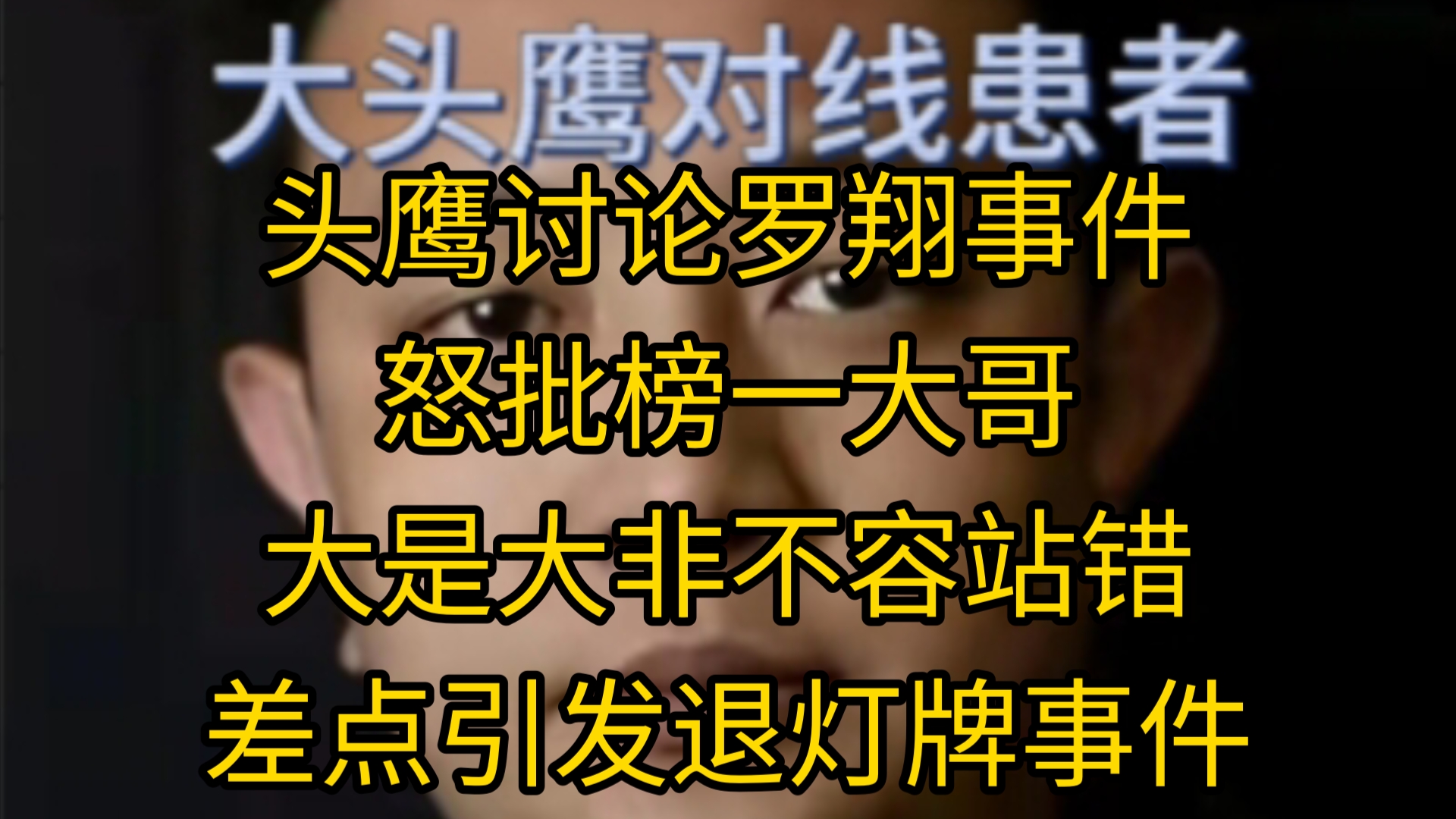 头鹰讨论罗翔事件怒批榜一大哥大是大非不容站错.差点引发退灯牌事件哔哩哔哩bilibili