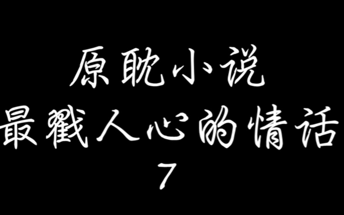 小说最戳人心的情话 7哔哩哔哩bilibili