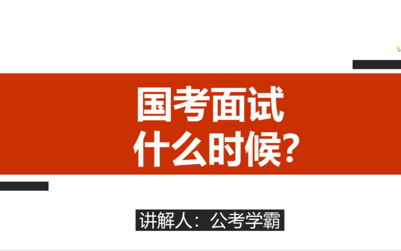 2023年国考公务员面试时间哔哩哔哩bilibili