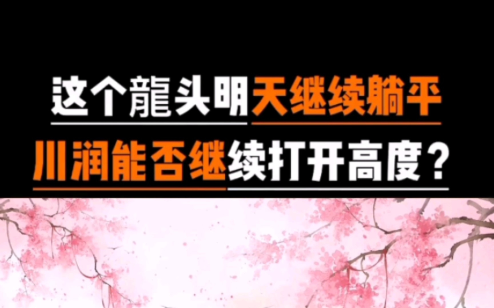 芯片特殊封装第三代半导体第一龙头股明天继续躺平,观察川润能否继续打开高度?哔哩哔哩bilibili