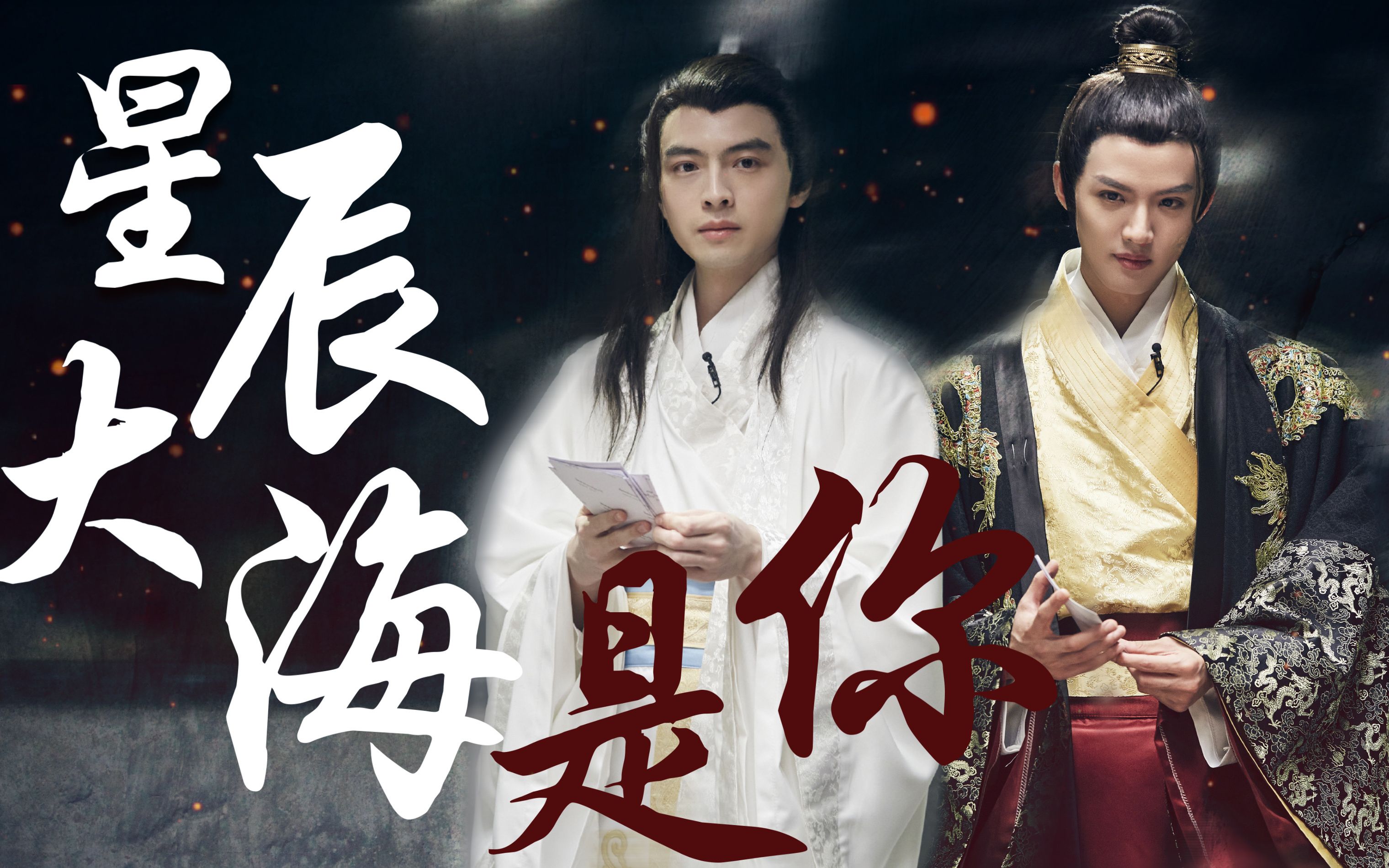 周峻纬x蒲熠星南纬cp星辰大海是你我曾毫无指望的爱过你