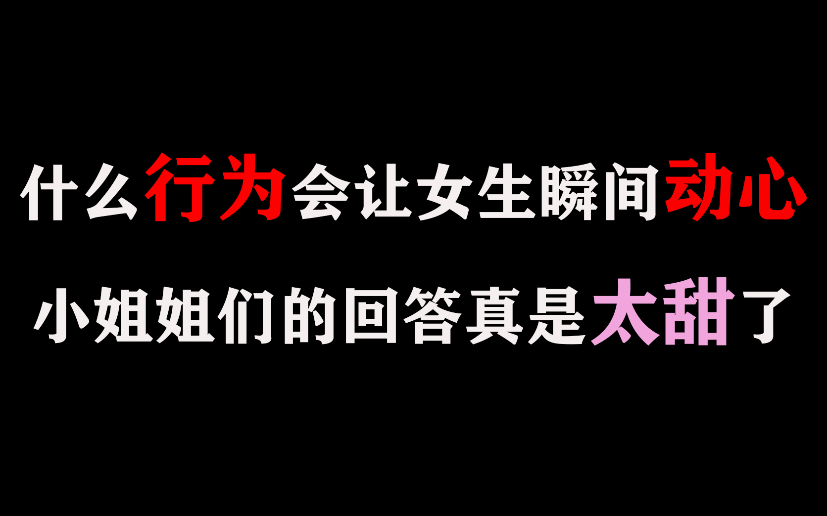 【恋爱套路】什么行为会让女生瞬间动心,小姐姐们的回答真是太甜了!哔哩哔哩bilibili