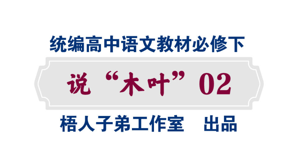 [图]【统编高中语文教材必修下】《说“木叶”》02