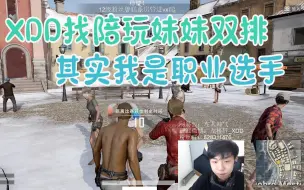 Download Video: XDD找陪玩妹妹双排 其实我是一名职业选手