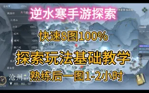 Video herunterladen: 逆水寒手游探索教学 探索玩法获得大量装扮和内功 别再看网上的坐标跑图了