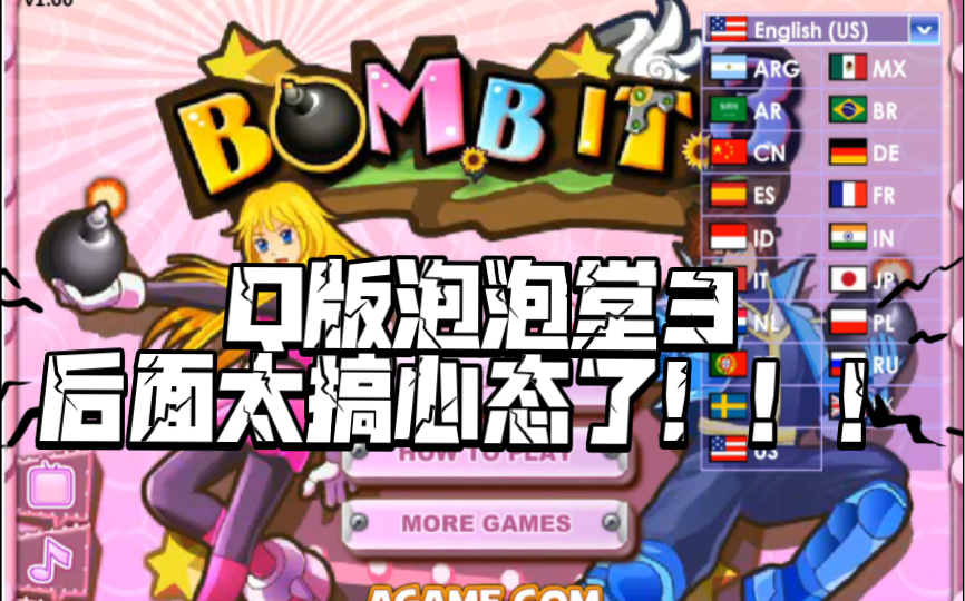 「q版泡泡堂 3」鸽子被搞心态的终极篇———迟来的承诺兑现_哔哩哔哩