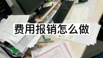 下载视频: 进了大公司才知道，原来费用报销是有专门的培训的，规范报销流程和要求，实用性很强，费用报销再也不一团糟啦