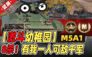 Download Video: 【激斗幼稚园】8杀！独木成林~有我一人可敌千军!｜中系4级轻 M5A1｜竖屏