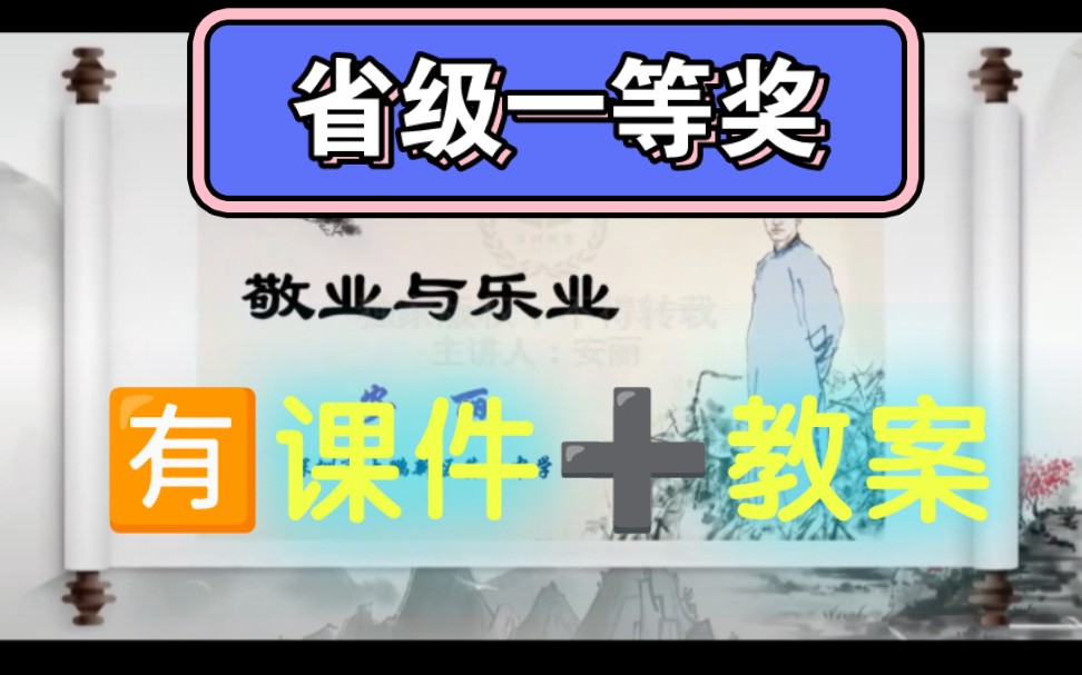 九上《敬业与乐业》公开课【省级优质课】哔哩哔哩bilibili