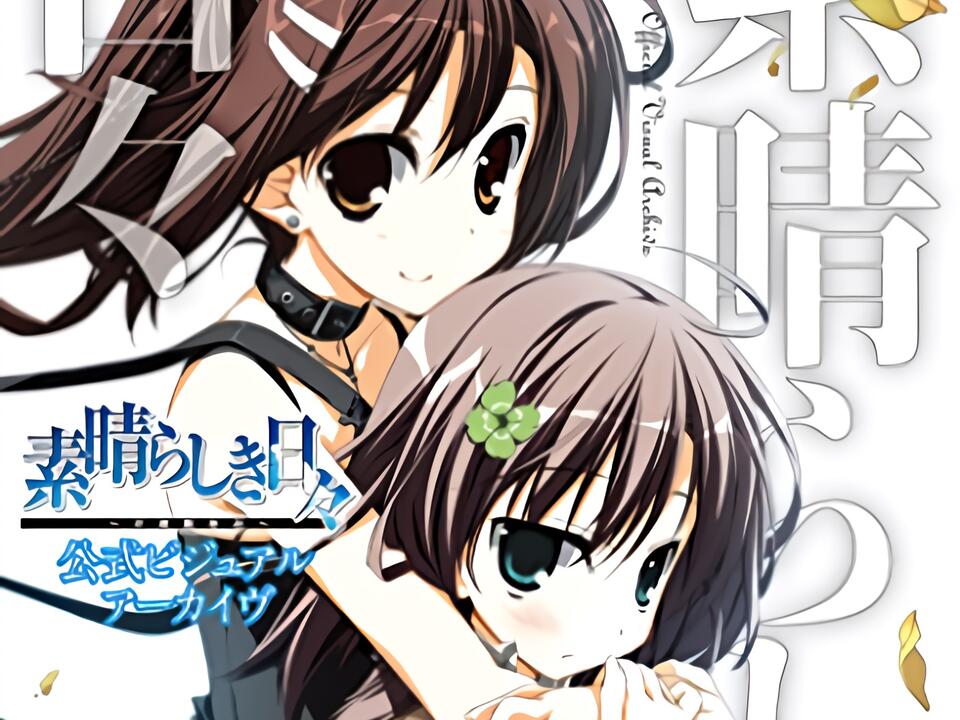 素晴らしき日々～不連続存在～公式ビジュアルアーカイヴ_哔哩哔哩_bilibili