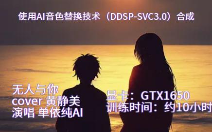 [图]单依纯DDSP-SVC3.0 AI模型演唱黄静美《无人与你》