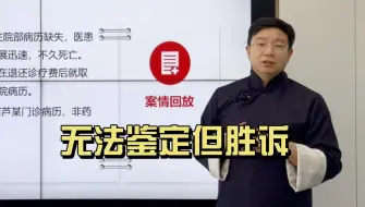 Télécharger la video: 医疗纠纷案例精讲第五十五期：无法鉴定但胜诉