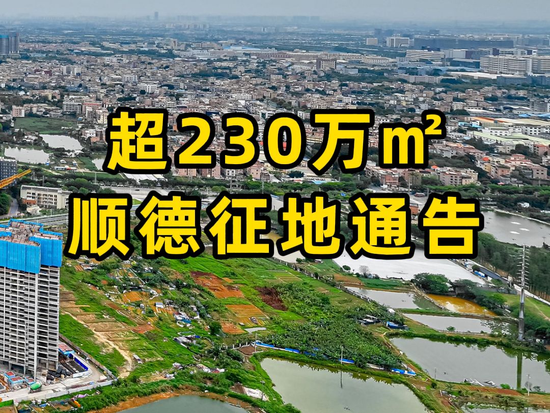 最新通告!超230万㎡!顺德2024年土地征收成片开发方案出炉!哔哩哔哩bilibili