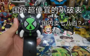 Tải video: 最初的小破表，电池甚至是……ben10少年骇客