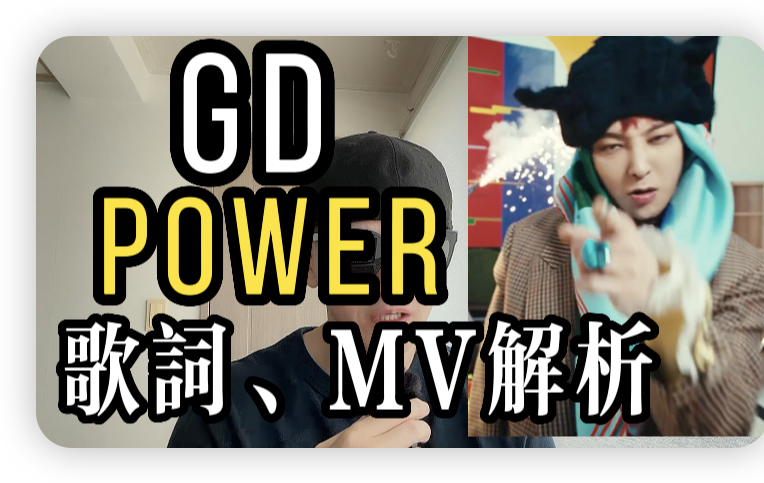 gd新歌power歌词、MV解析哔哩哔哩bilibili