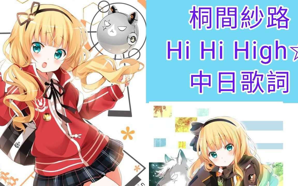 桐间纱路Hi Hi High☆(中日歌词翻译)哔哩哔哩bilibili