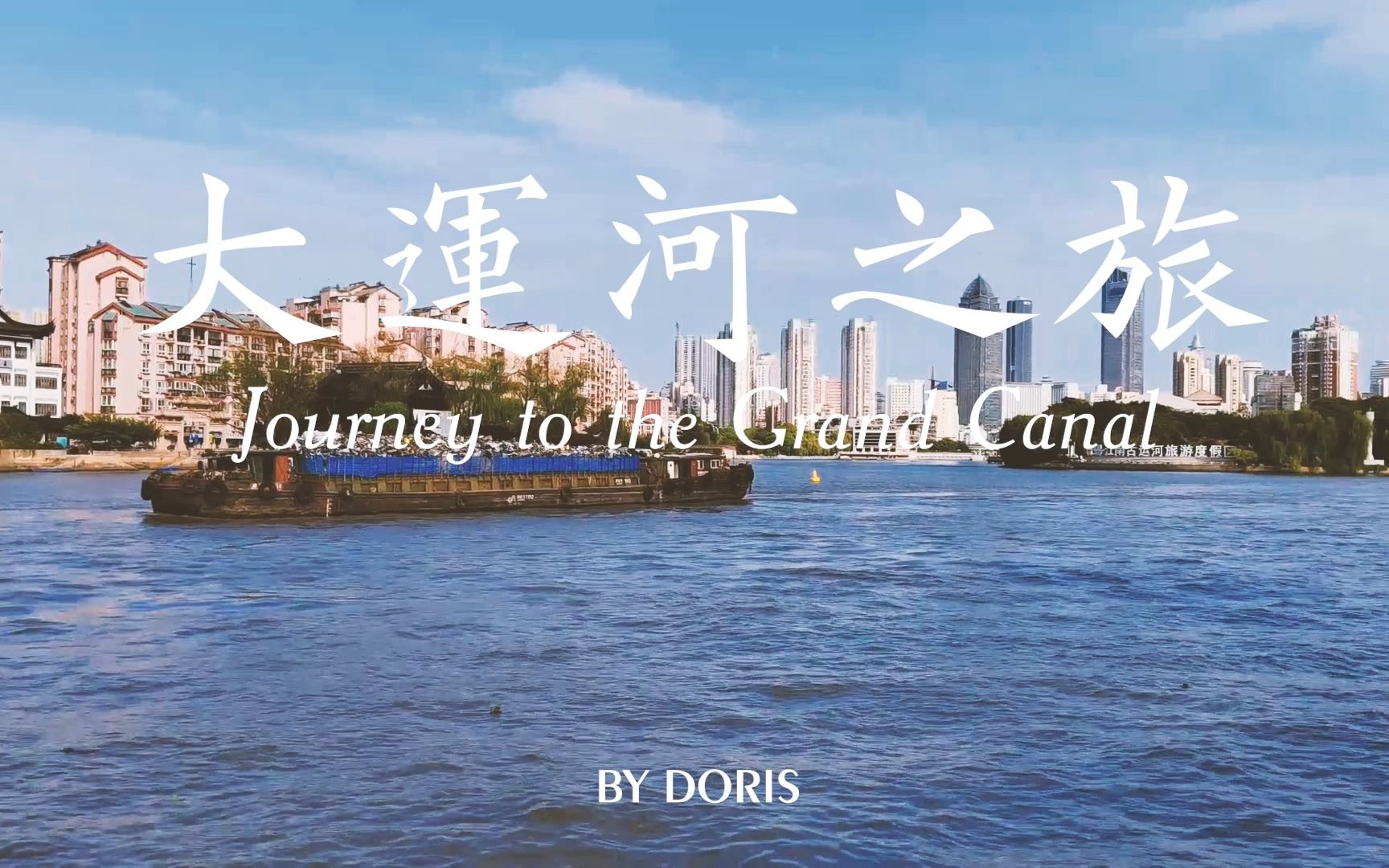 [图]大运河之旅 Journey to the Grand Canal