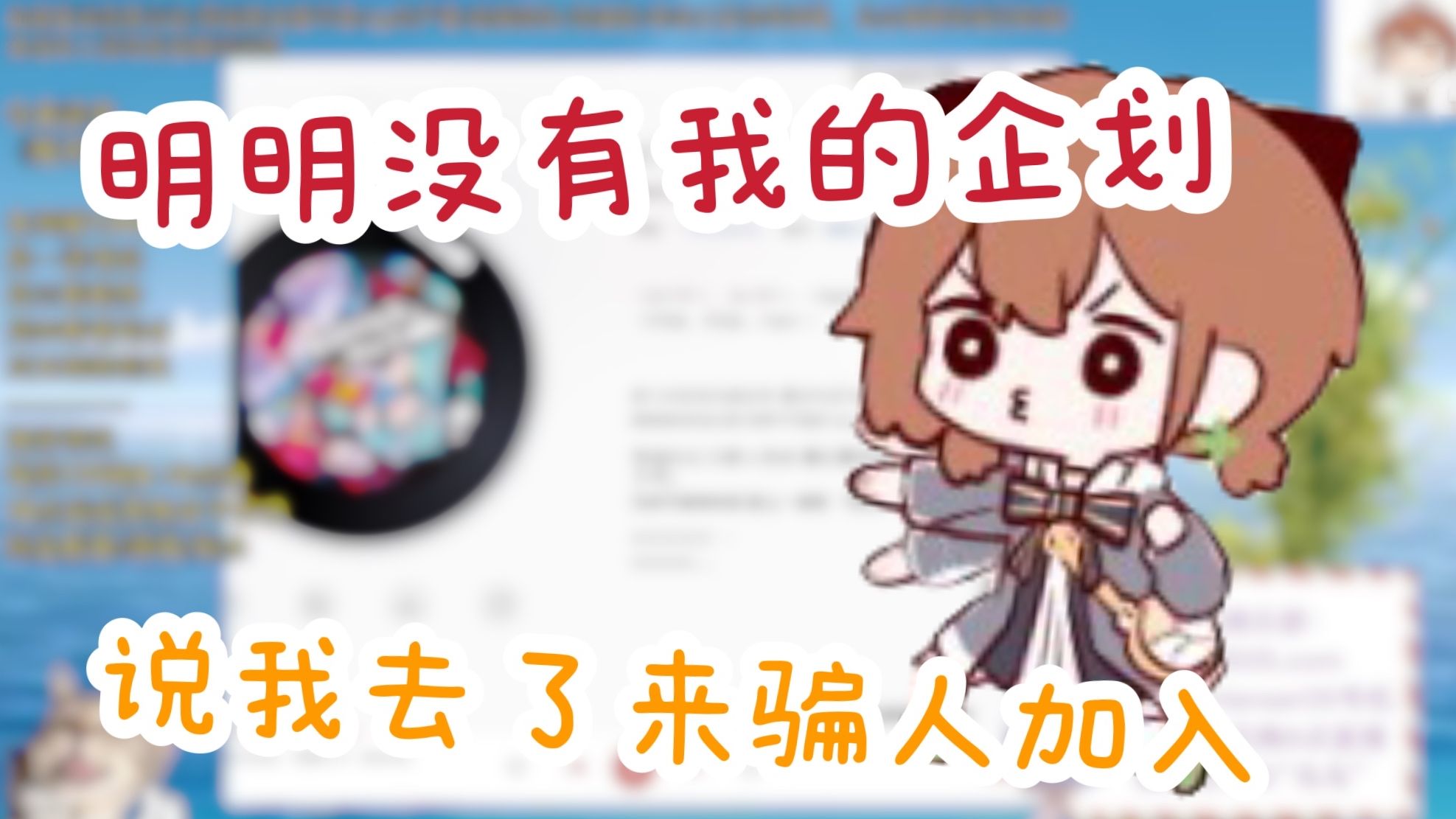 【hanser】警惕企划招人陷阱哔哩哔哩bilibili