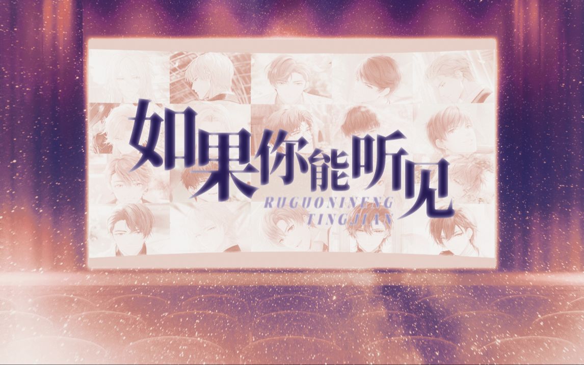 [图]“如果你能听见，下次请让我来爱你”国乙跨次元原创曲《如果你能听见》【乙游新春会】