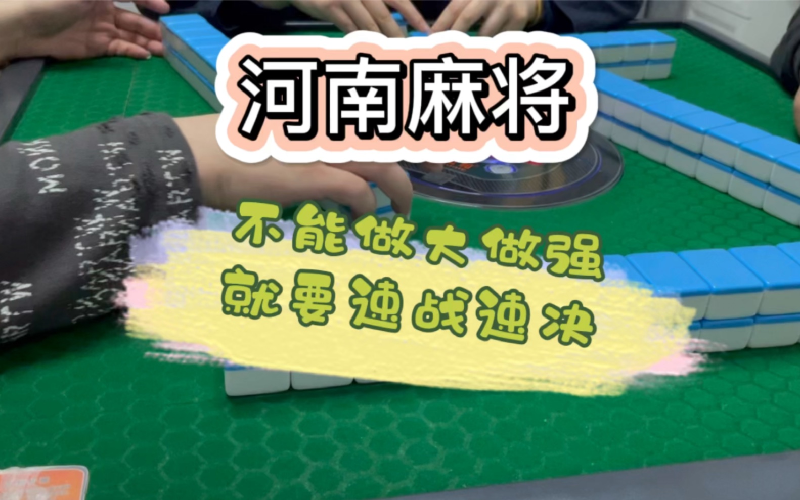 河南麻将推倒胡 两局连播 速战速决!哔哩哔哩bilibili