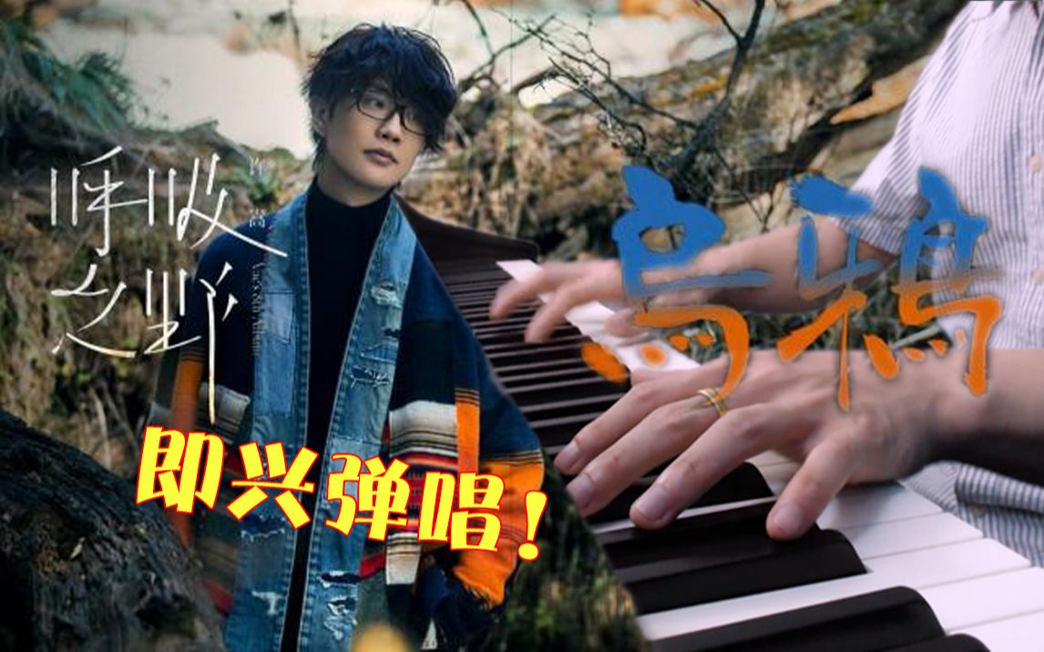 【钢琴即兴】许嵩的新歌《乌鸦》,此歌初听之下可能感觉旋律一般般