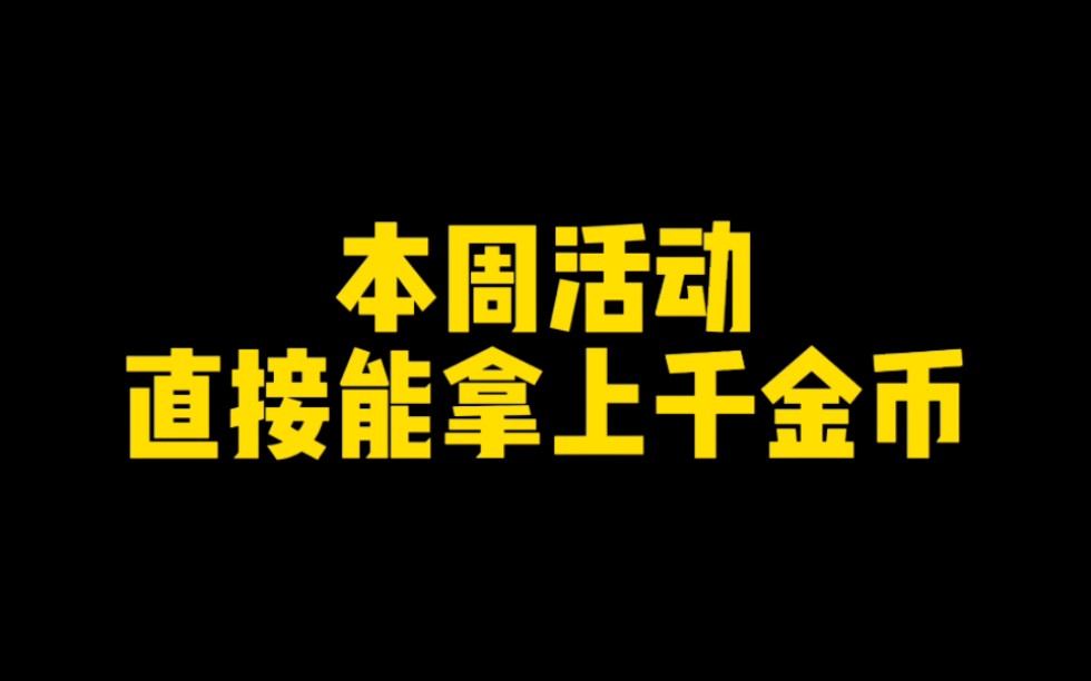 本周活动直接能拿上千金币,梅塔尔李整卡也可以领了手机游戏热门视频