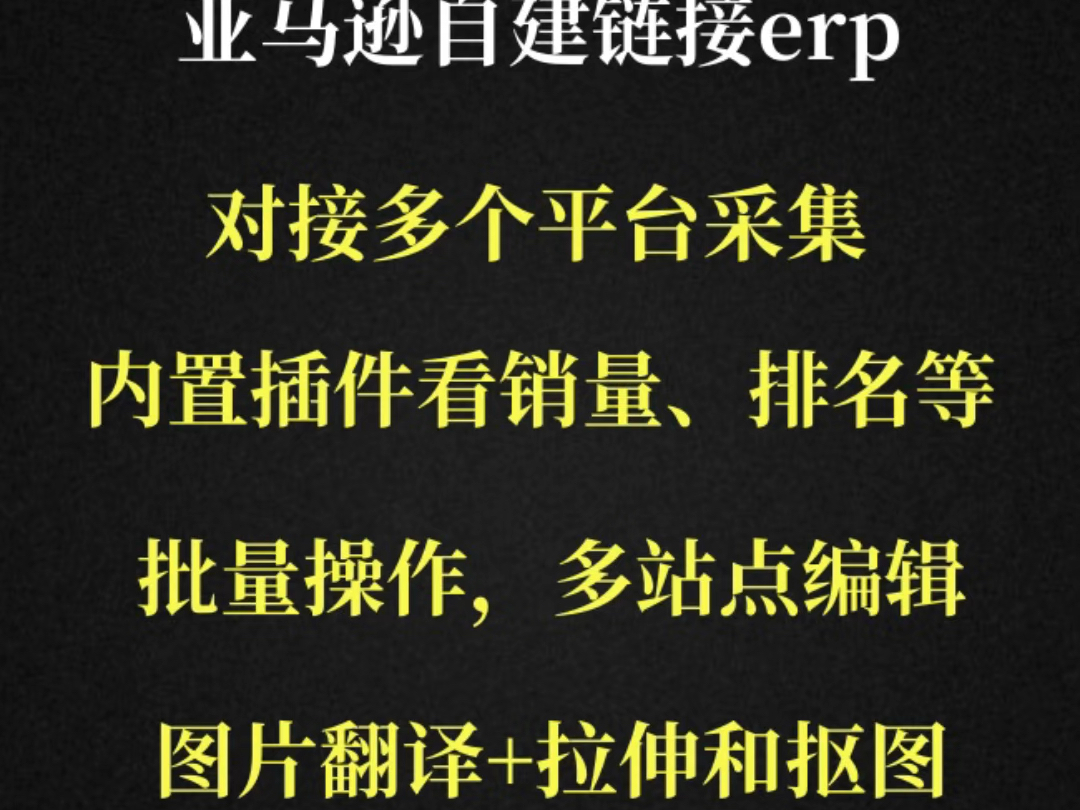 亚马逊铺货、自建erp,单站点,多站点,单体,多变体,都可以批量编辑.出单后一键采购发货.哔哩哔哩bilibili