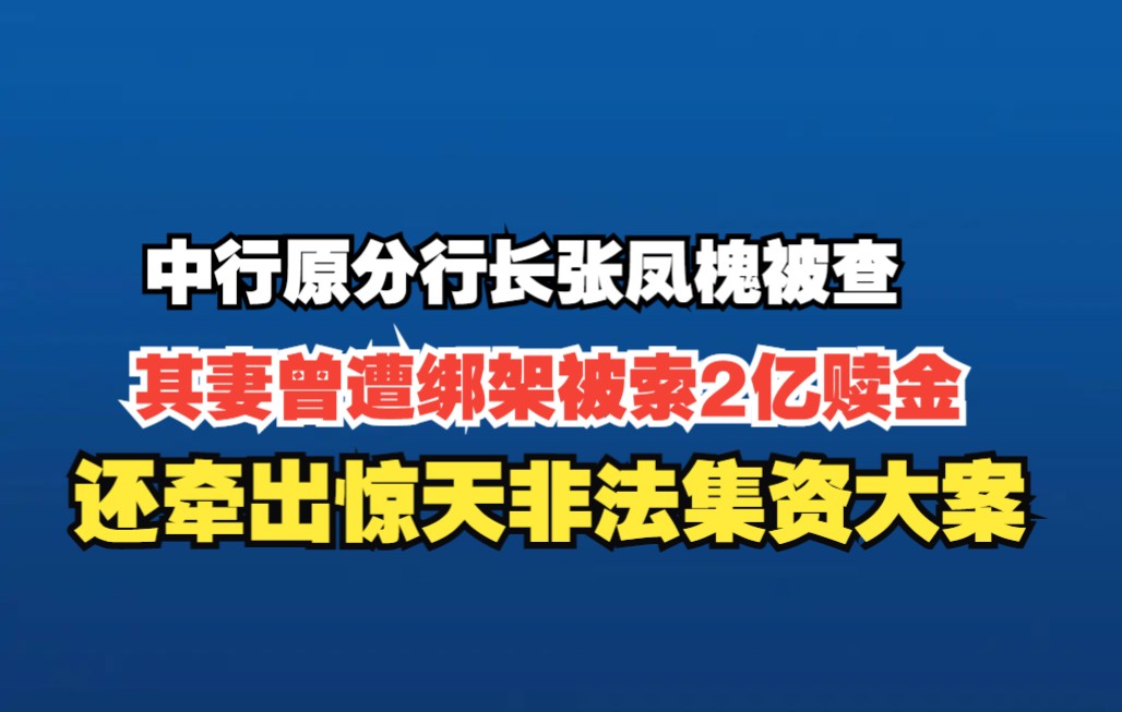 中国银行内蒙古自治区分行原行长张凤槐严重违纪违法被开除党籍哔哩哔哩bilibili