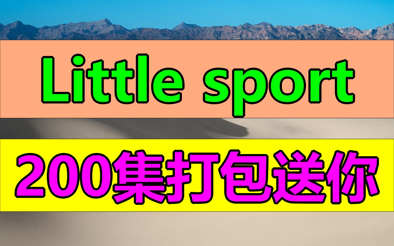 [图]《Little Sports》222集儿童运动健身操动画视频