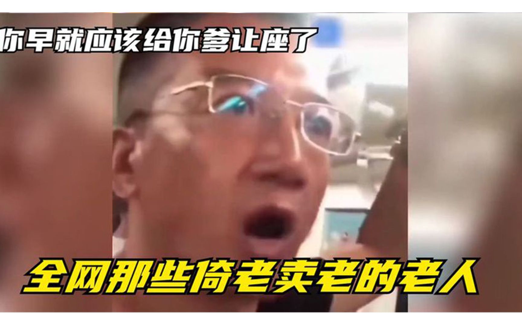 [图]你早该给你爹让座了！嚣张男子最后被拘留，这下真的老实了