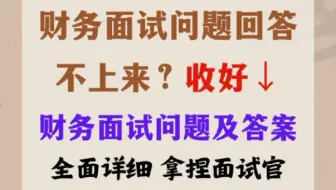 财务面试问题回答不上来？