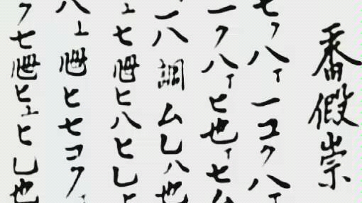 [图]天平琵琶谱「番假崇」日本伶乐舍复原演奏