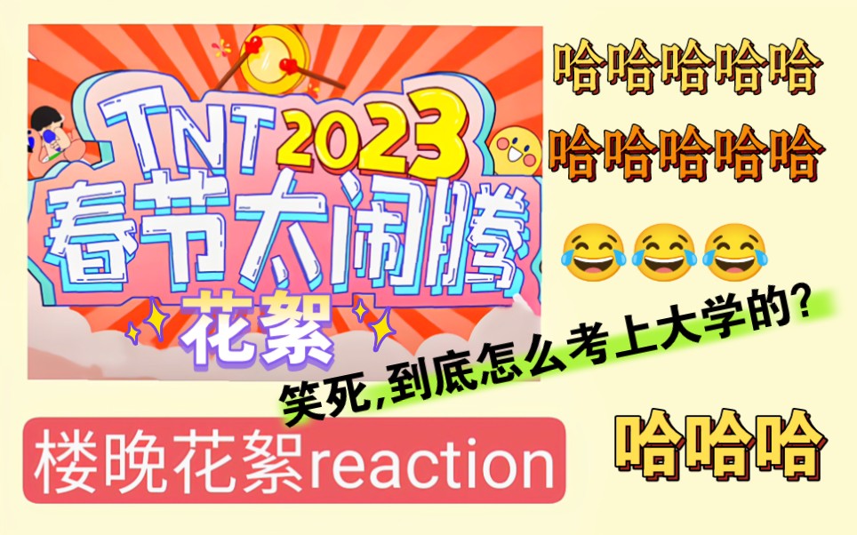 [图]【时代少年团reaction】楼晚花絮2023 TNT春节太闹腾 | 笑死，到底是怎么考上大学的？