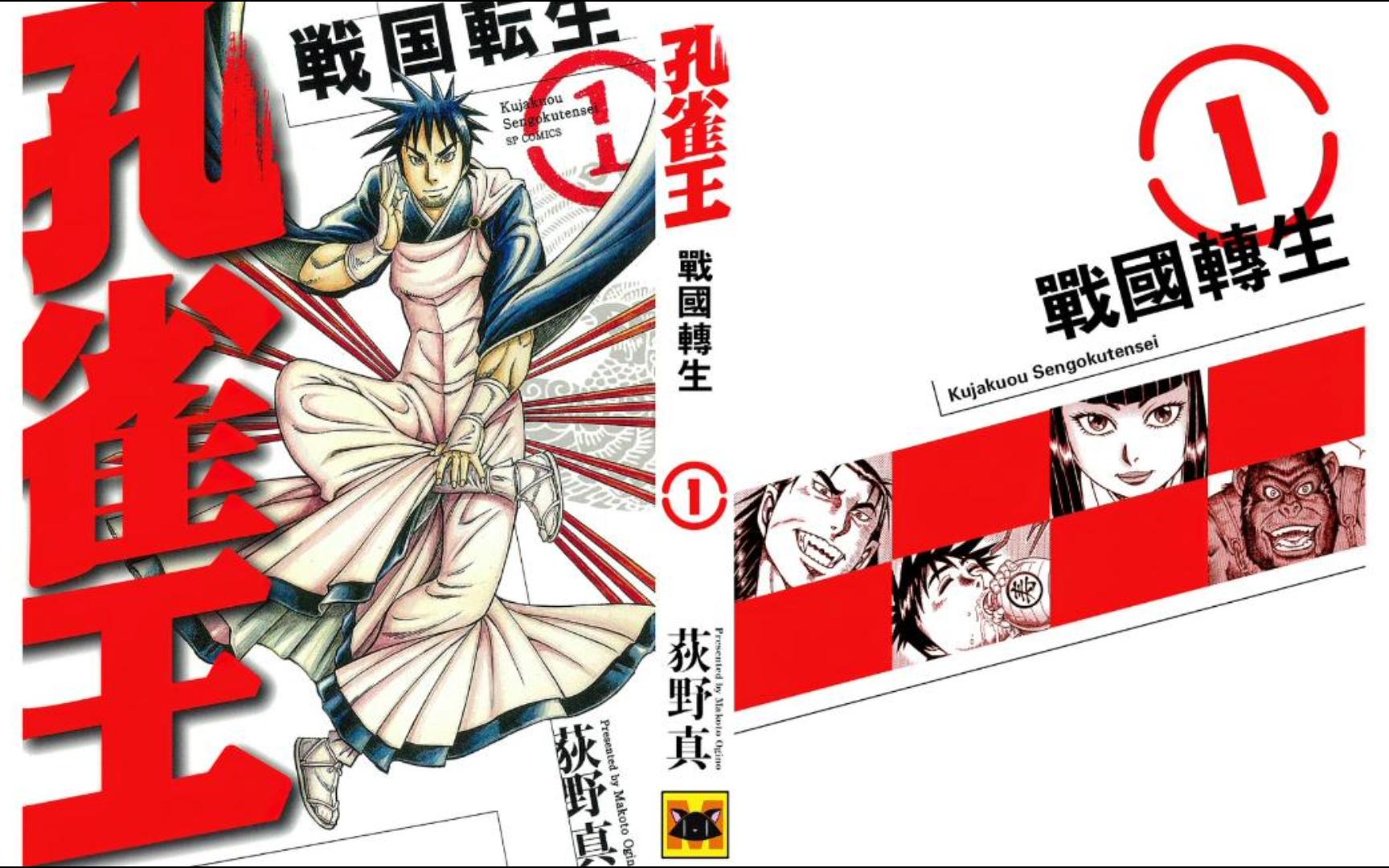 [孔雀王战国转生][荻野真]01[青年漫画]