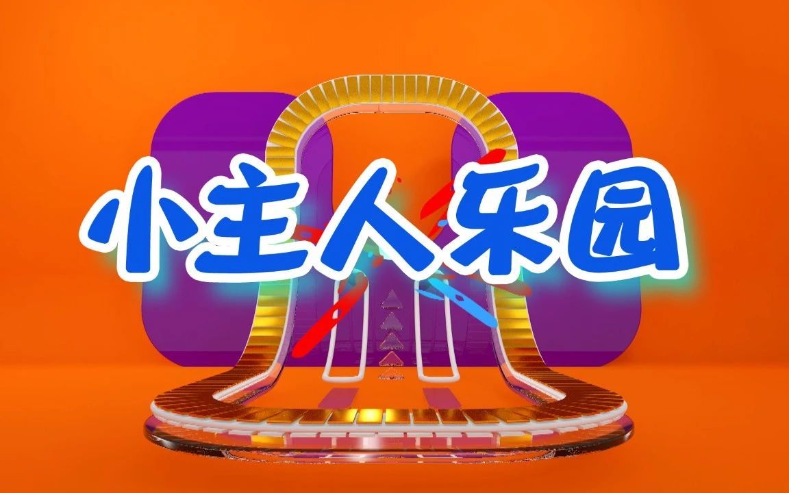 [图]《小主人乐园（周末版）》2021.07.17