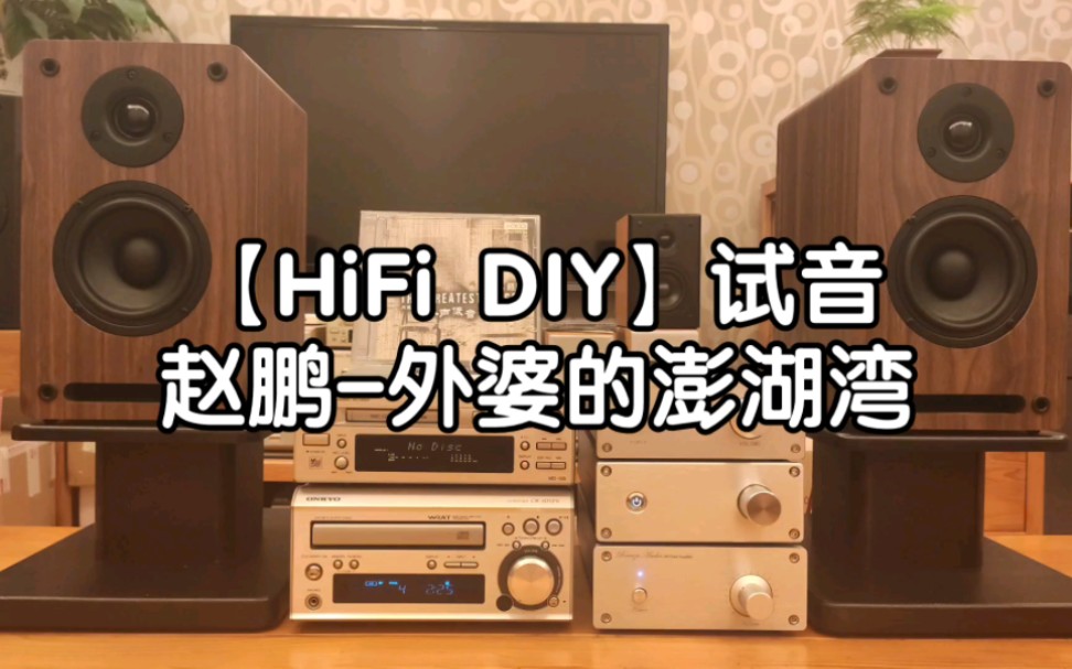 [图]【HiFi DIY】试机效果录音《赵鹏-外婆的澎湖湾》。实力体现，监听级标准。定制版纯后级功放，4寸二分频桌面音箱。感兴趣的烧友欢迎私我。