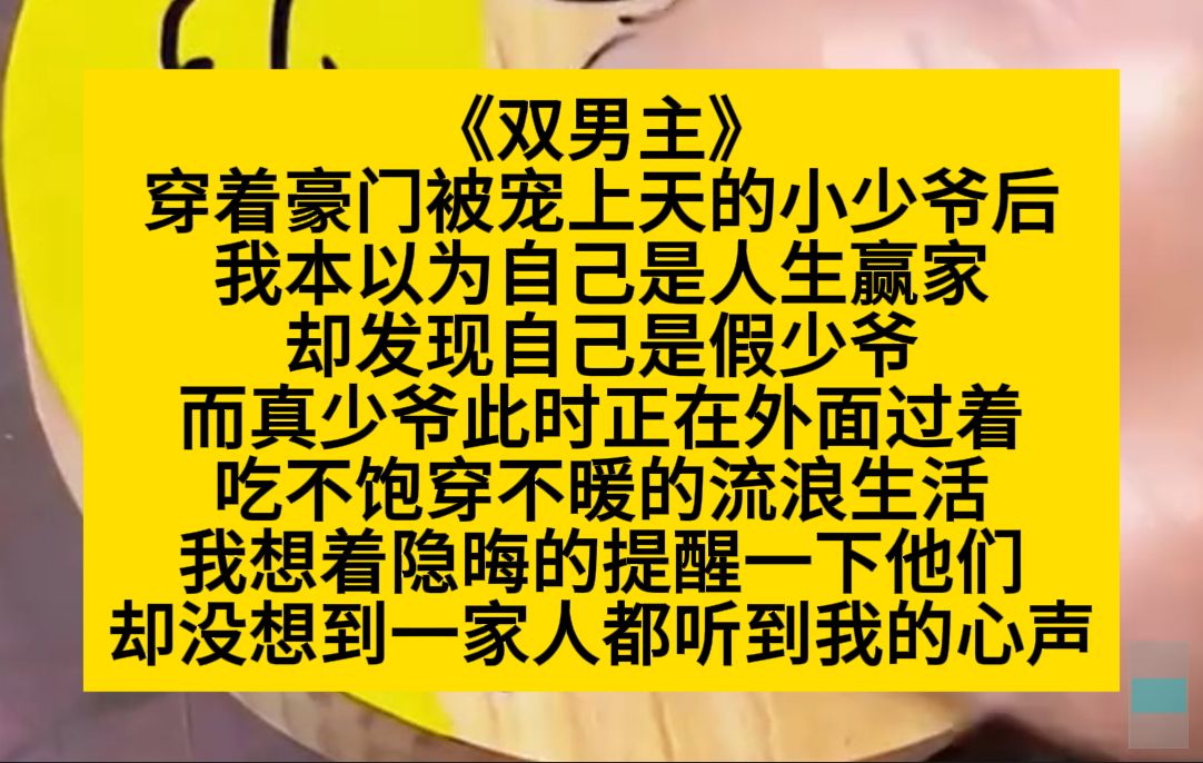 双男主 穿成豪门被宠上天的小少爷后,我却发现自己是假少爷,我打算暗示家人们,谁知他们早就能读我的心声了……小说推荐哔哩哔哩bilibili