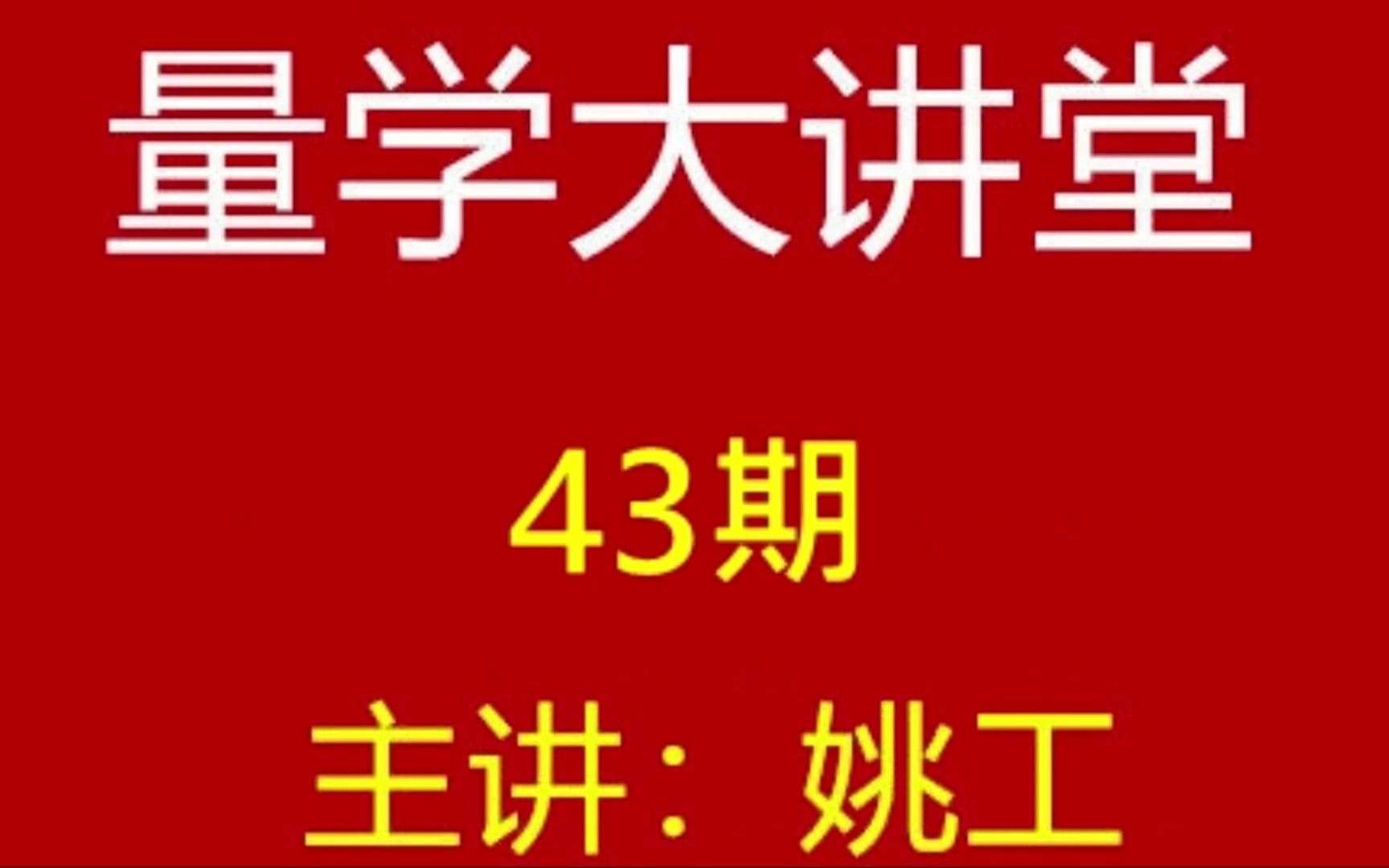 量学大讲堂姚工直播课第43期完整资源 V(839834979)哔哩哔哩bilibili