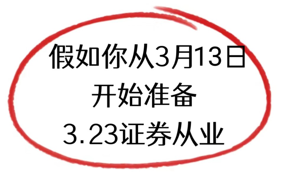 24证券从业考试,假如从3月13日开始备考新大纲题库app,年年押年年中,考试就像抄答案!哔哩哔哩bilibili