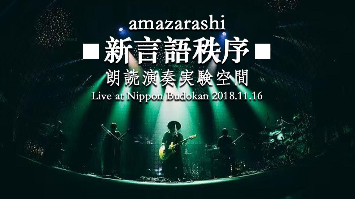 ゴースト重新剪辑版】amazarashi LIVE 朗読演奏実験空間新言語秩序at