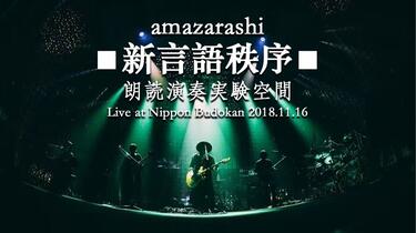 ゴースト重新剪辑版】amazarashi LIVE 朗読演奏実験空間新言語秩序at