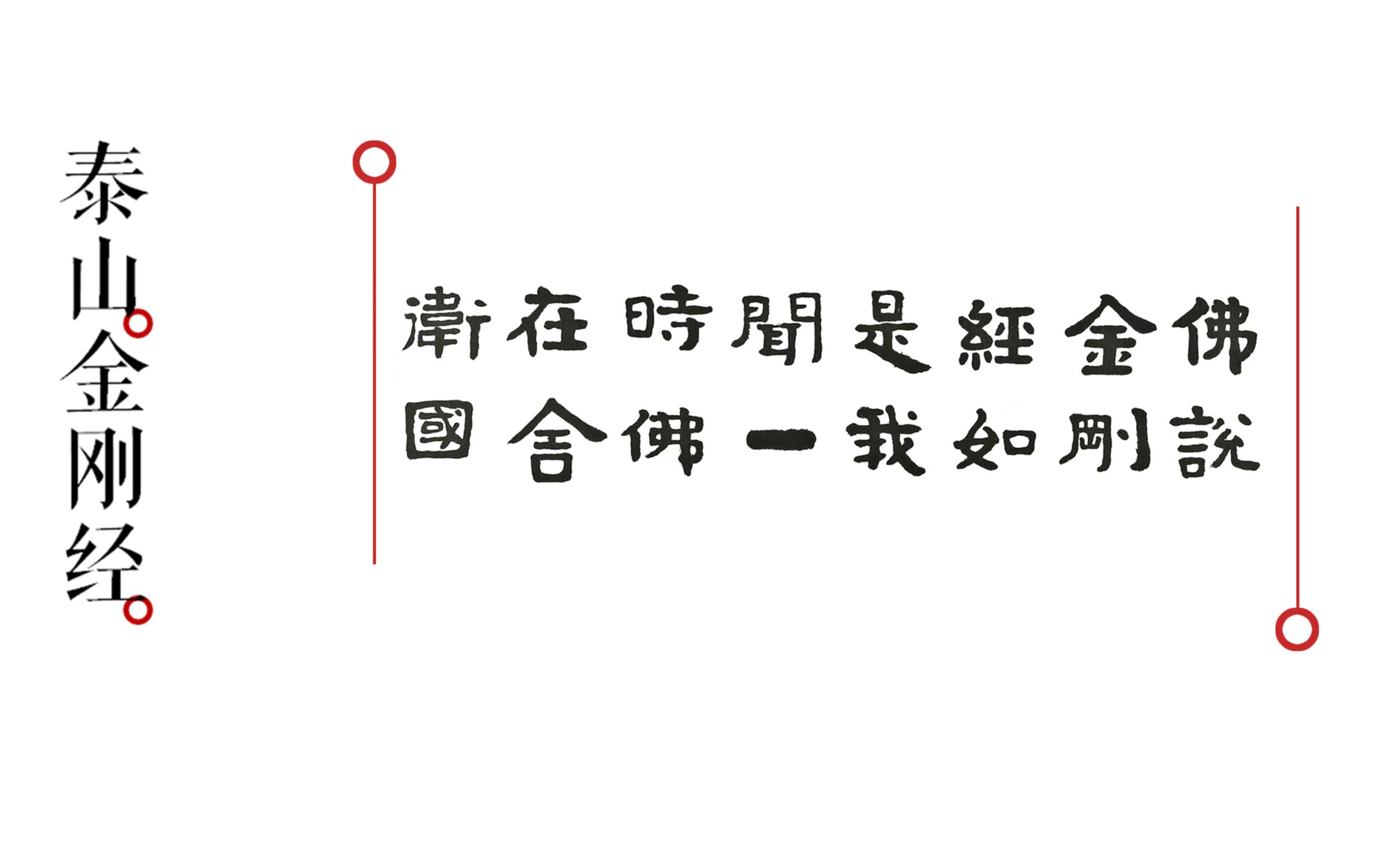 [图]第十二课 泰山金刚经（刘涛讲解）