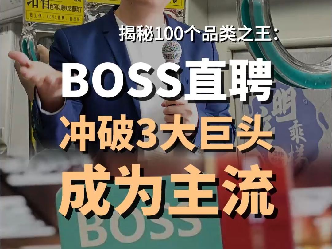 招聘网站BOSS直聘,是如何跻身主流的?哔哩哔哩bilibili